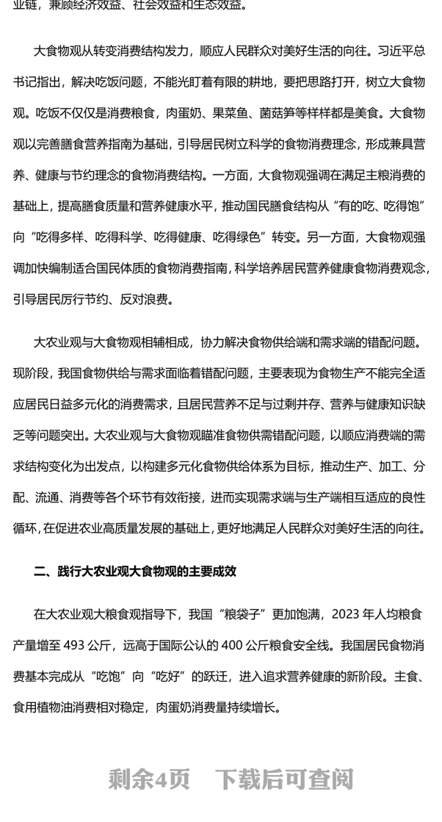 2024坚持大农业观大食物观PPT大气简洁建设农业强国微党课(讲稿)