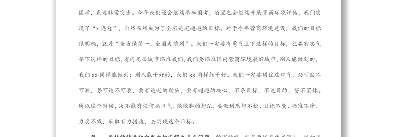 在全市优化营商环境工作大会上的讲话