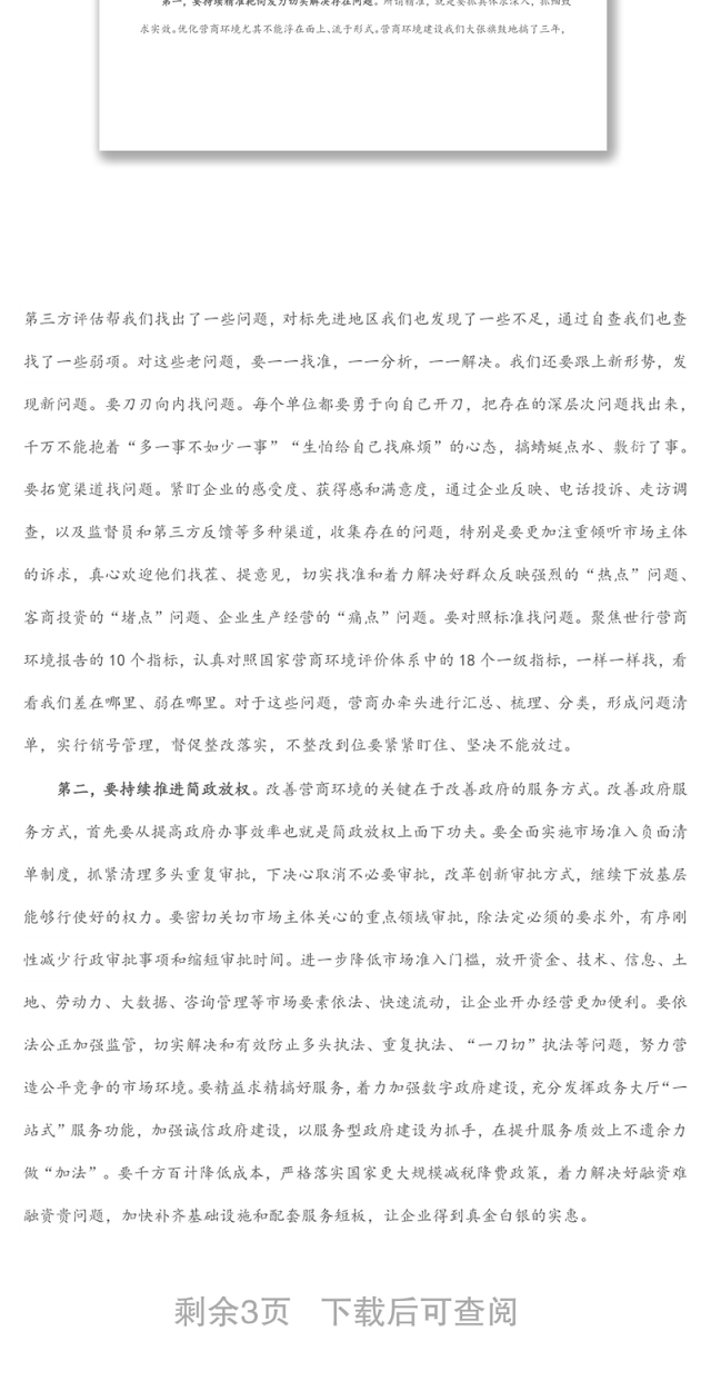 在全市优化营商环境工作大会上的讲话