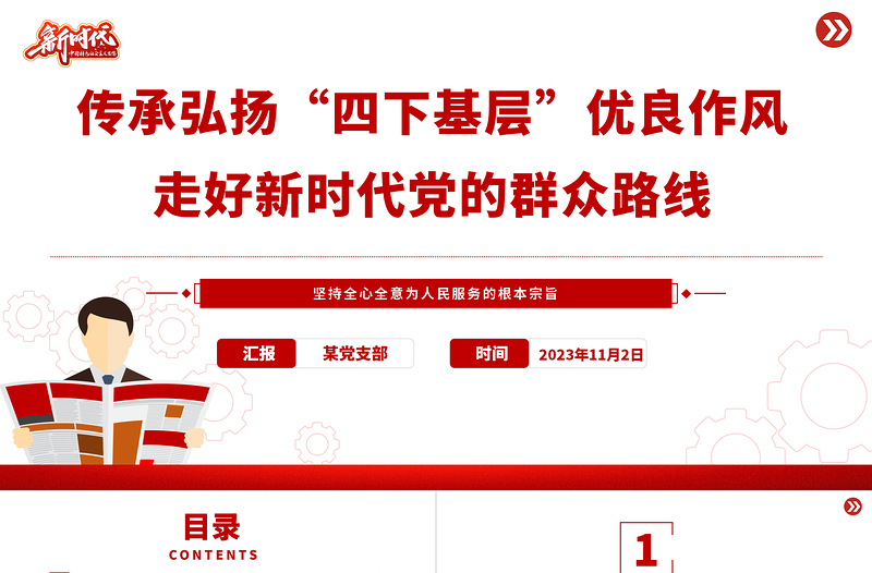 传承弘扬“四下基层”优良作风PPT红色大气走好新时代党的群众路线专题党课