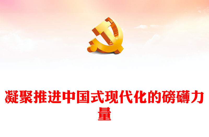 庆祝建党103周年凝聚推进中国式现代化的磅礴力量PPT党课(讲稿)