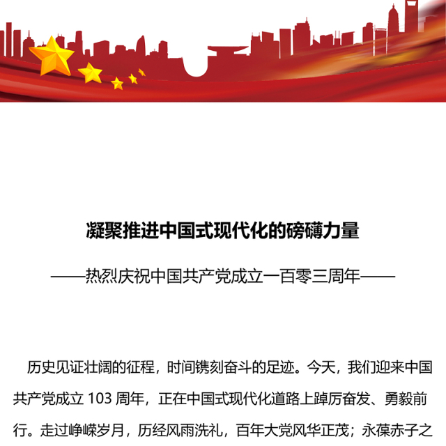 庆祝建党103周年凝聚推进中国式现代化的磅礴力量PPT党课(讲稿)