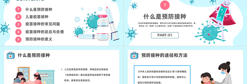 全国儿童预防接种日PPT清新卡通风全国儿童预防接种日知识宣讲课件