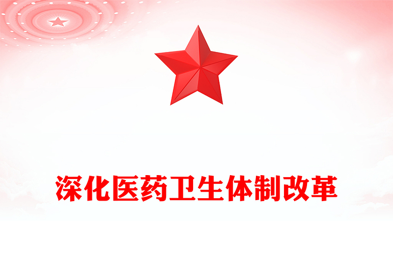 2024深化医药卫生体制改革PPT中国式现代化系列党课下载(讲稿)