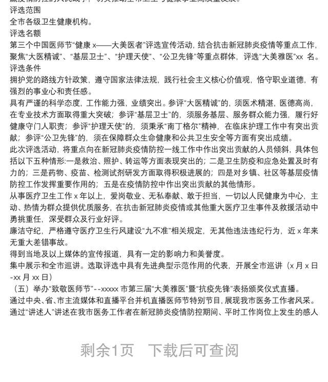 卫生健康委员会庆祝“中国医师节”系列活动方案范文