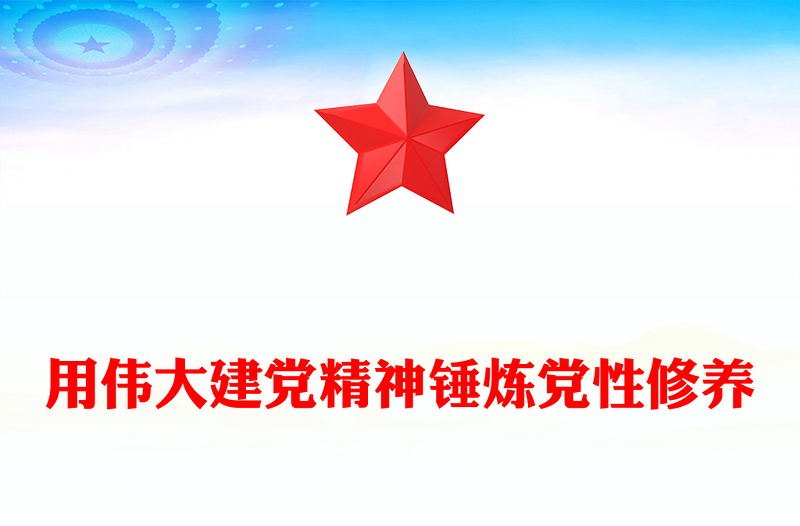 红色简洁用伟大建党精神锤炼党性修养PPT2025年七一建党节微党课(讲稿)