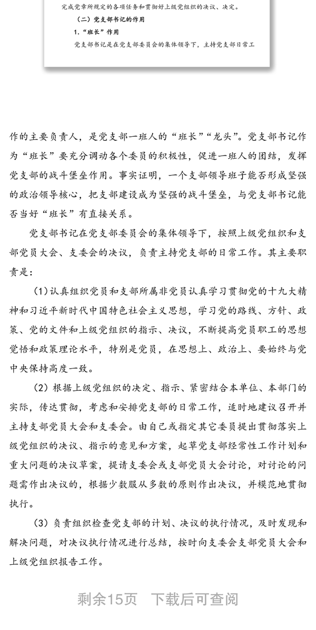党课:如何当好党支部书记