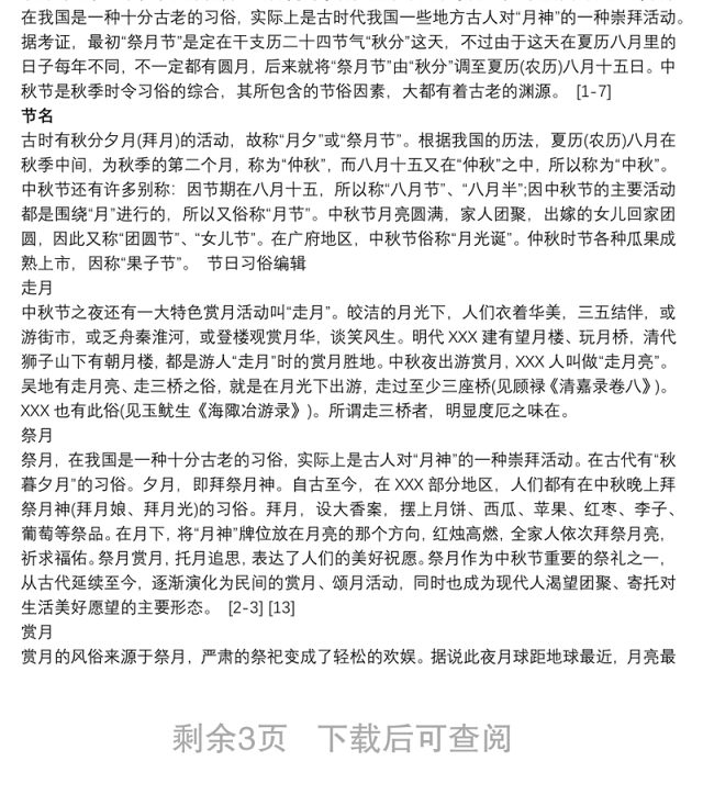 中秋节的风俗研究报告 关于中秋节的研究报告