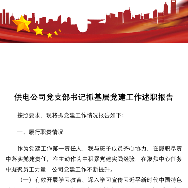 2021供电公司党支部书记抓基层党建工作述职报告
