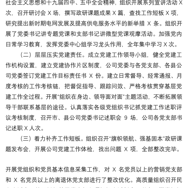 2021供电公司党支部书记抓基层党建工作述职报告