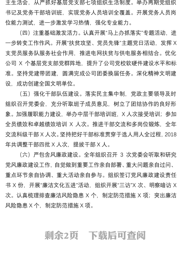 2021供电公司党支部书记抓基层党建工作述职报告