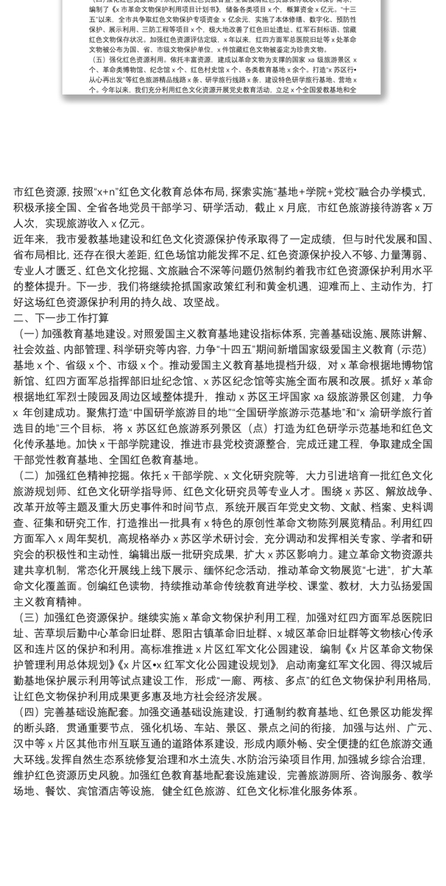 建设全国爱国主义教育和红色文化传承基地工作情况报告