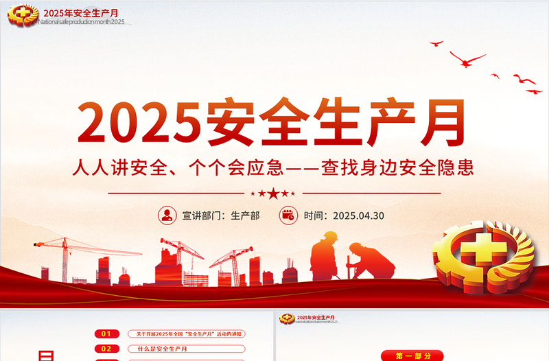 2025年全国安全生产月PPT精品人人讲安全个个会应急查找身边安全隐患课件