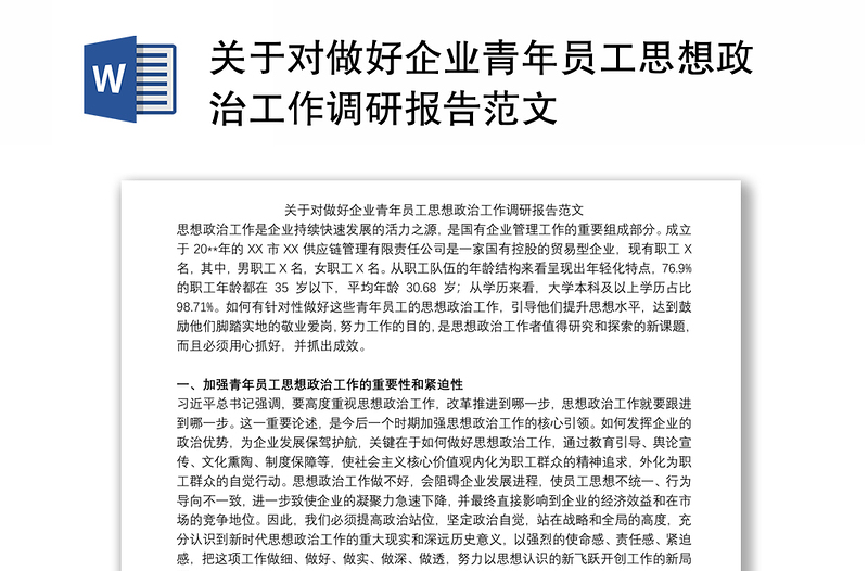 关于对做好企业青年员工思想政治工作调研报告范文