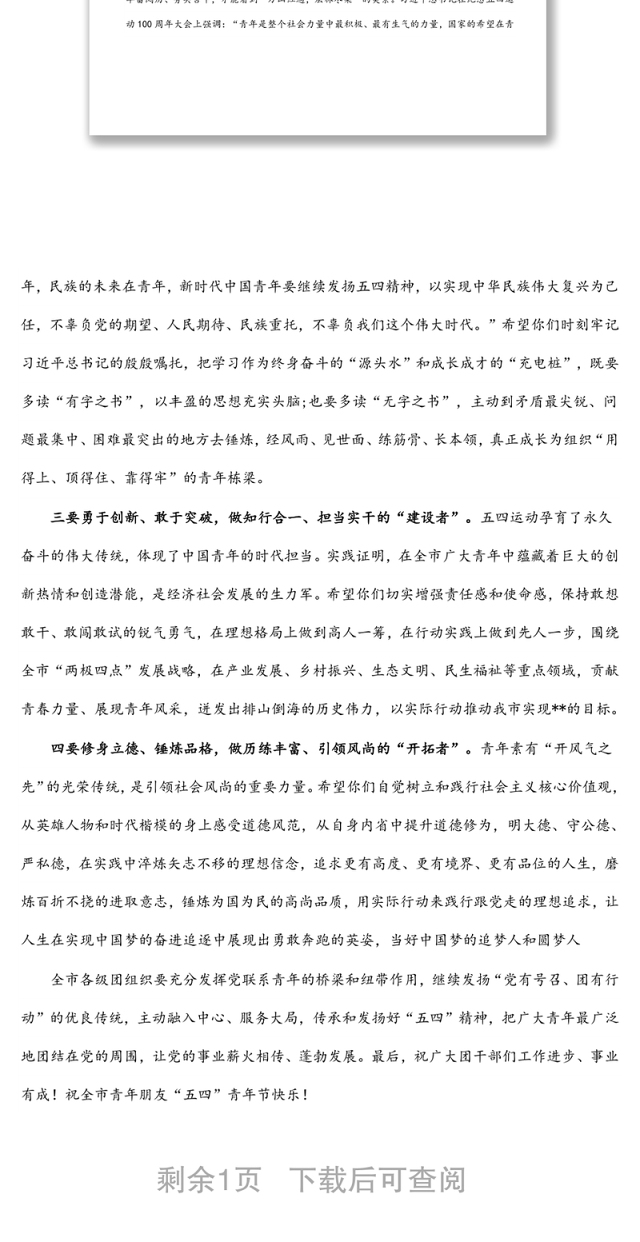 在纪念五四运动103周年活动仪式上的讲话