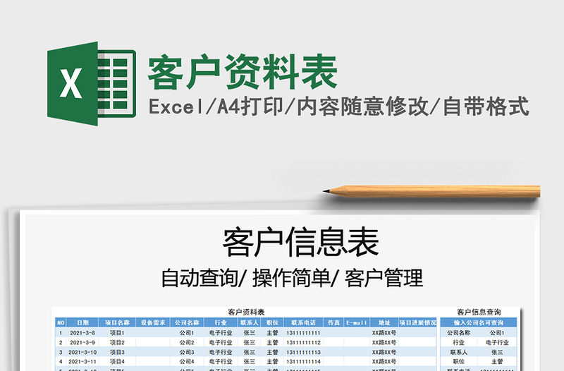 2021年客户资料表