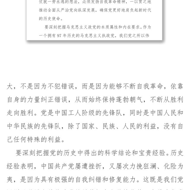 发扬自我革命精神全面从严管党治党