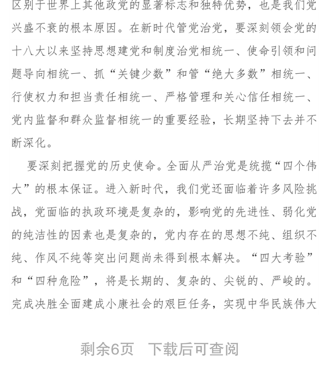 发扬自我革命精神全面从严管党治党