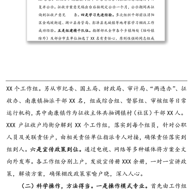 XXX城棚户区改造房屋征收与补偿(一期)工作总结