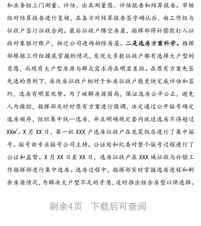 XXX城棚户区改造房屋征收与补偿(一期)工作总结