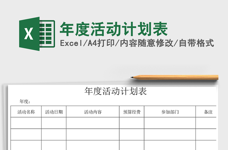 2021年年度活动计划表