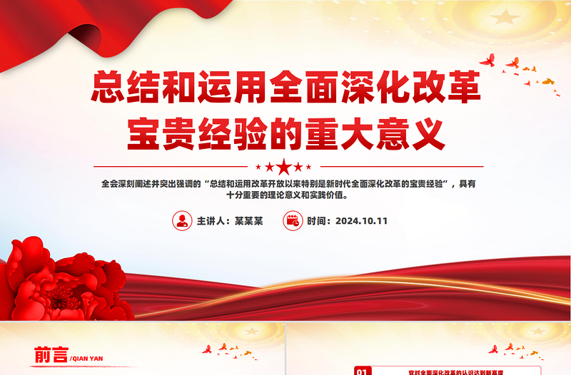总结全面深化改革宝贵经验的重大意义PPT党员干部学习教育党课