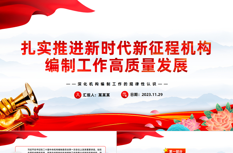 积极推进新时代新征程机构编制工作高质量发展PPT党政风学习机构编制工作课件模板下载