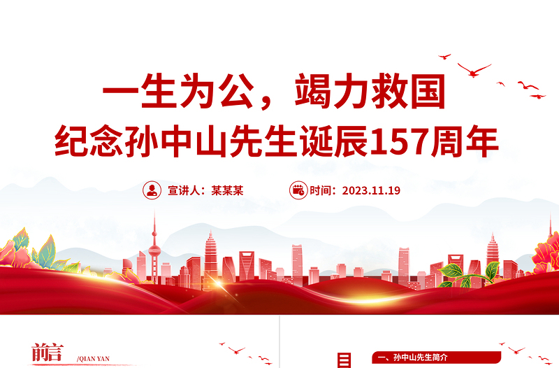 一生为公竭力救国PPT精美庄严纪念孙中山先生诞辰157周年专题党课课件