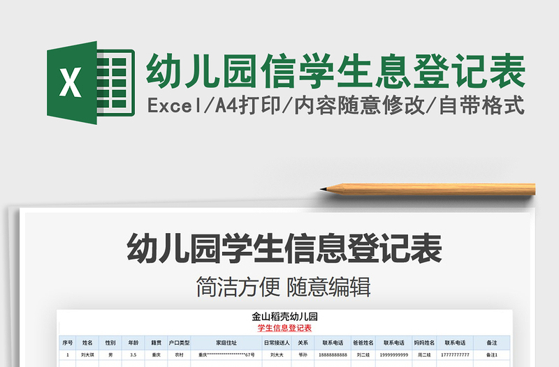 2021年幼儿园信学生息登记表