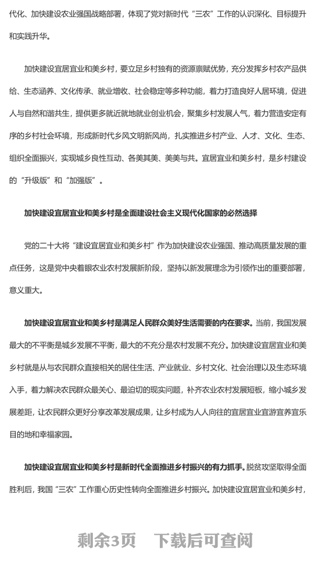 大力推进建设宜居宜业和美乡村ppt红色简洁奋力谱写新时代乡村全面振兴新篇章基层党组织党员干部学习培训党课课件(讲稿)