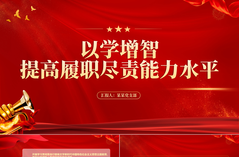 2023以学增智PPT红色精美提高履职尽责能力水平党员教育培训党课