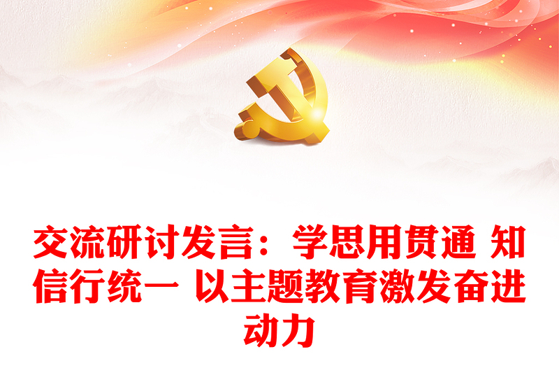 交流研讨发言:学思用贯通 知信行统一 以主题教育激发奋进动力