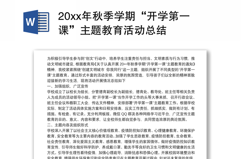 20xx年秋季学期“开学第一课”主题教育活动总结