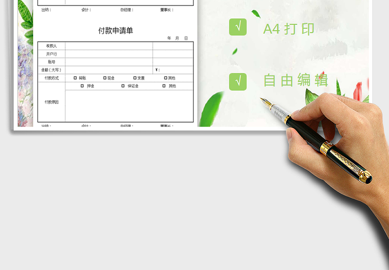 2022年通用付款申请单免费下载