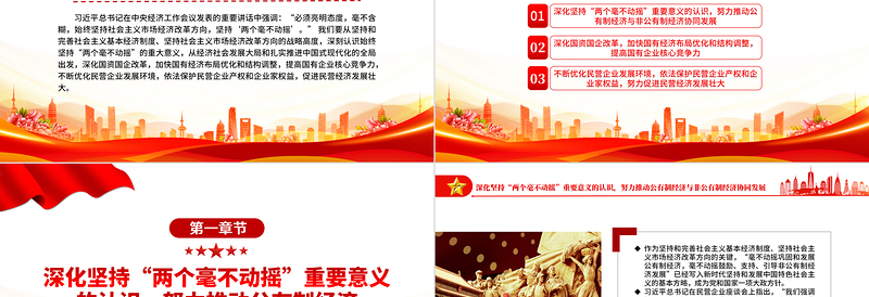 2022切实落实“两个毫不动摇”PPT红色精美风党员干部学习教育专题党课党建课件