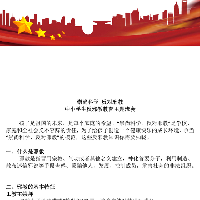 2025中小学生反邪教教育主题班会PPT崇尚科学反对邪教课件下载(讲稿)