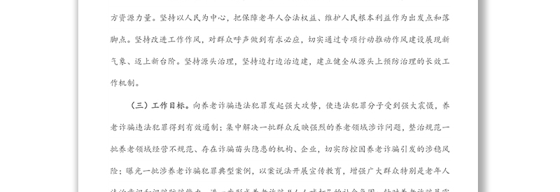 镇打击整治养老诈骗专项行动实施方案