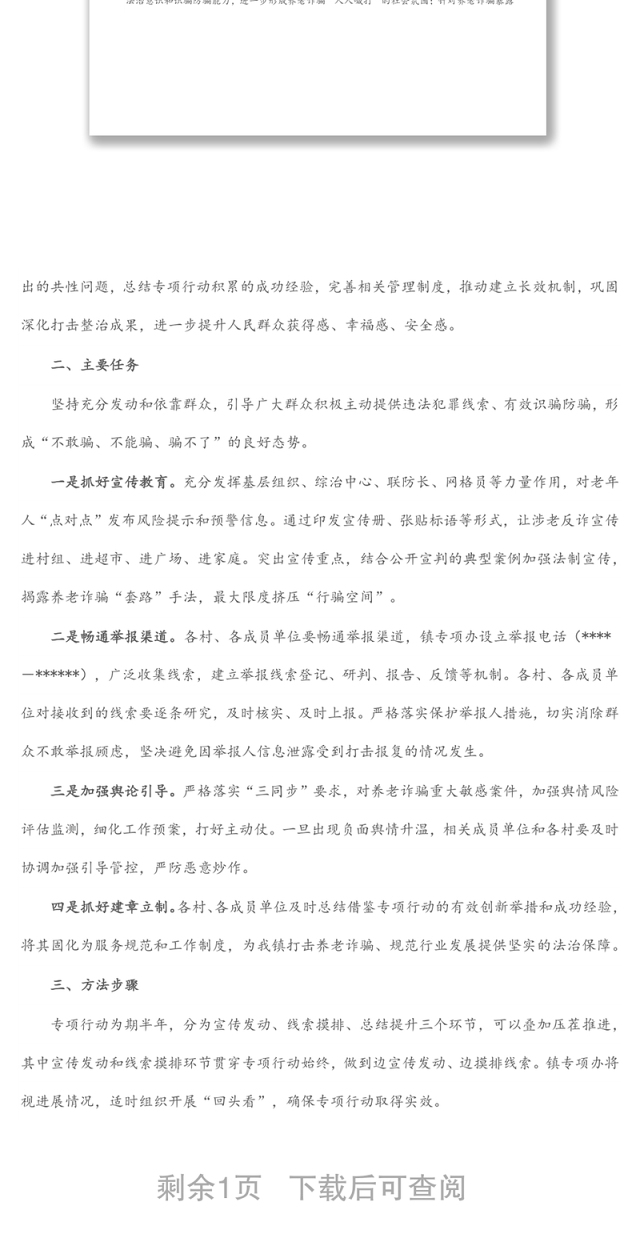 镇打击整治养老诈骗专项行动实施方案