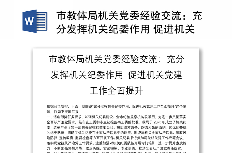 市教体局机关党委经验交流:充分发挥机关纪委作用 促进机关党建工作全面提升