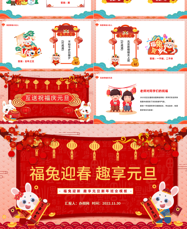 2023福兔迎春趣享元旦PPT中国风福兔迎春趣迎元旦新年班会课件模板下载