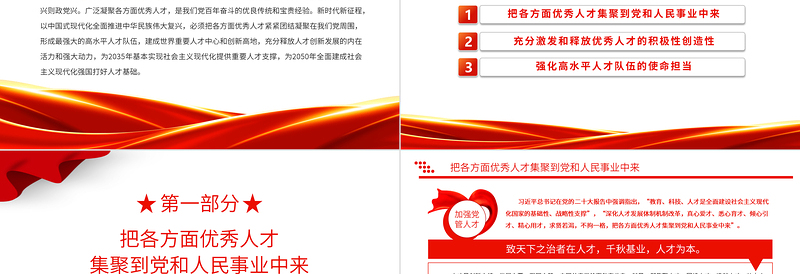 加强党管人才PPT红色简洁人才强则国家强人才兴则政党兴强化现代化建设人才支撑党课课件