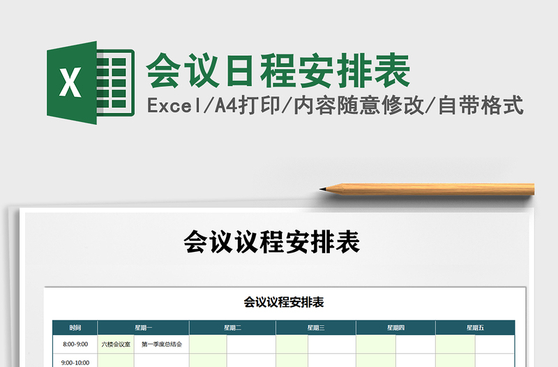 2021年会议日程安排表