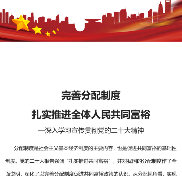 2023完善分配制度扎实推进全体人民共同富裕PPT大气党建风深入学习宣传贯彻党的二十大精神主题专题党课课件(讲稿)