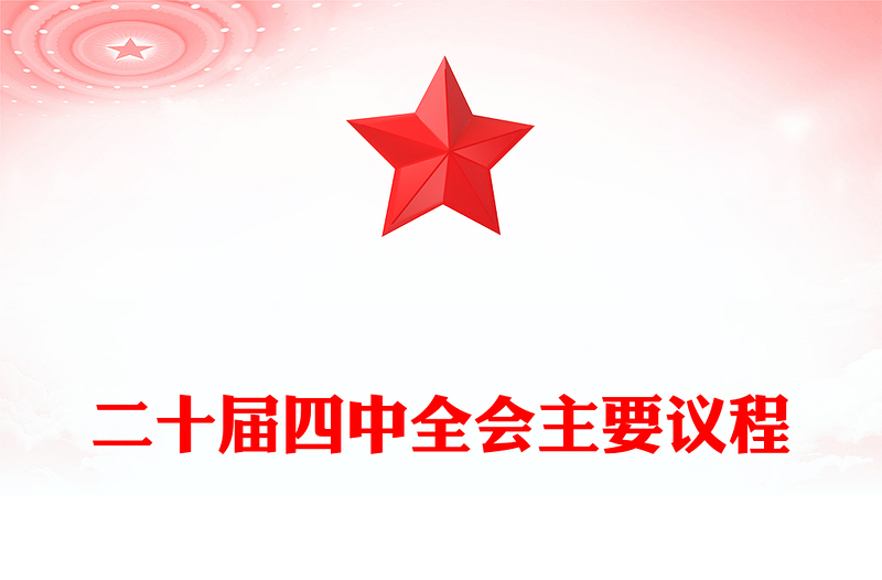 简洁大气二十届四中全会主要议程PPT模板(讲稿)