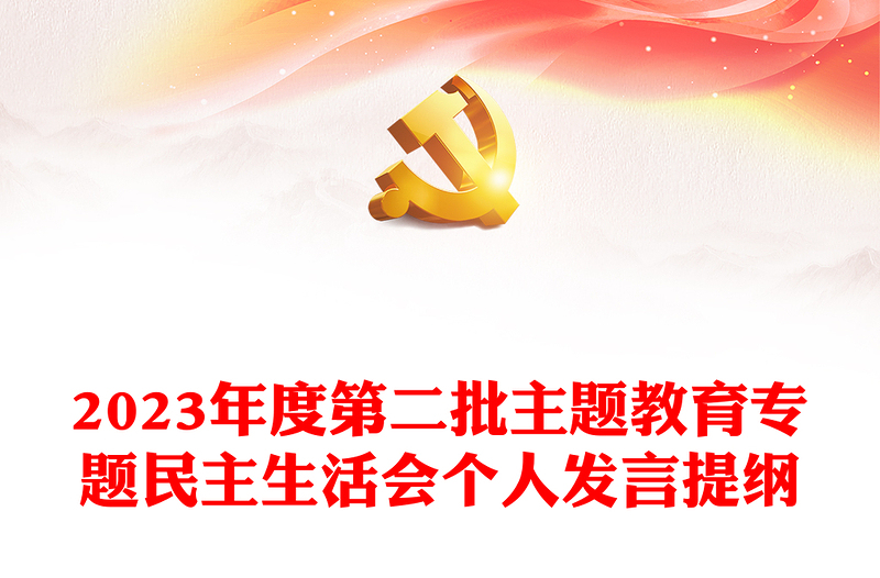 2023年度第二批主题教育专题民主生活会个人发言提纲