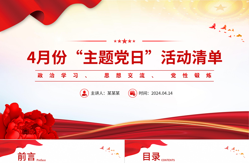 2024年4月份主题党日活动清单PPT大气简洁基层党组织活动安排