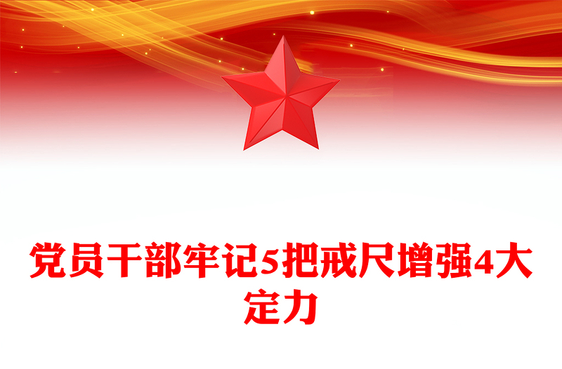党政风党员干部牢记5把戒尺增强4大定力PPT思想教育党课(讲稿)