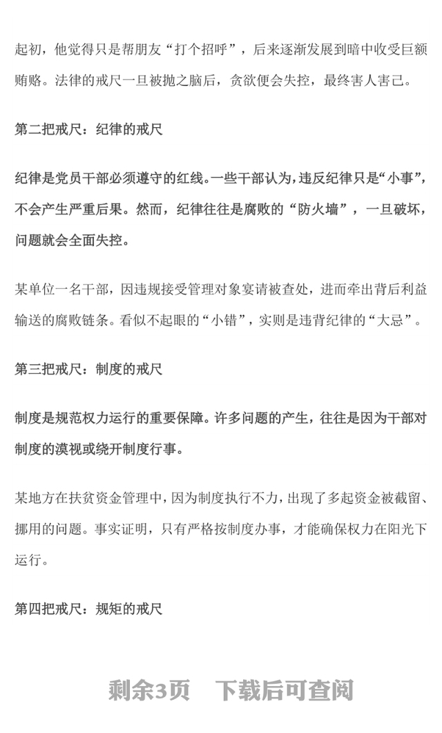 党政风党员干部牢记5把戒尺增强4大定力PPT思想教育党课(讲稿)