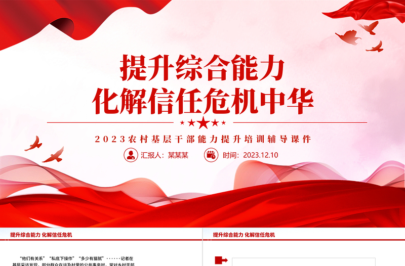 2023农村基层干部能力提升培训PPT红色简洁提升综合能力化解信任危机主题课件