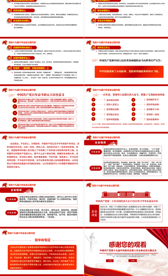 十九届六中全会公报PPT红色党政风中国共产党第十九届中央委员会第六次全体会议公报全文内容党课